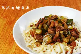 家里剩肉要这么吃，老北京烂肉醋卤面，浓香开胃解腻图片