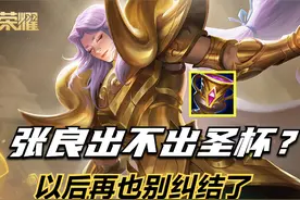 王者荣耀张良出不出圣杯已有定论，以后别再纠结了，看大神怎么出图片