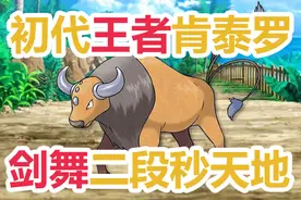 游漫谈：1HP逆风大翻盘，宝可梦对局经典场面，剑舞肯泰罗被瞬秒图片