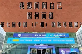 「报道汇总」中国（广州）国际耳机展什么耳机值得听？图片