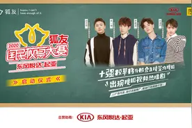 2020狐友国民校草大赛正式启动，这种“云海选”方式很秀了图片
