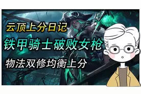 云顶之弈上分日记，铁甲骑士破败女枪，物法双修均衡上分图片
