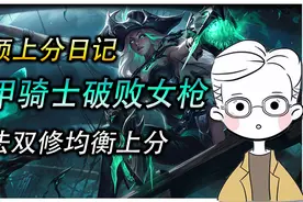 云顶之弈上分日记，铁甲骑士破败女枪，物法双修均衡上分图片