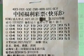 一组号码打5遍 石家庄小伙收获快乐8“选九中九”150万图片