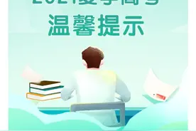 @高考生，这些考前提醒很重要！建议着浅色衣服赴考…图片