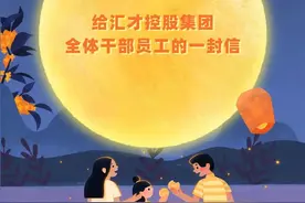 给汇才控股集团全体干部员工的一封信图片
