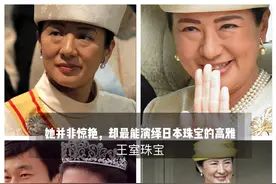 日本雅子皇后价值连城的钻石珠宝，唯珍珠最为典雅高贵图片