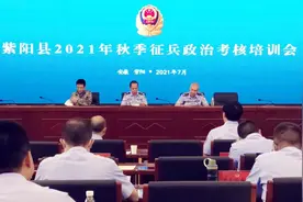 紫阳：召开2021年秋季征兵政治考核培训会图片