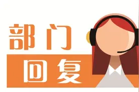 泉州部门回复｜天然气需交开户费 新奥燃气：老户报装需要交费图片
