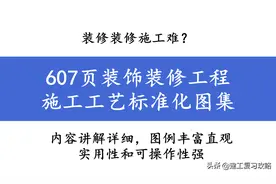 装修装修施工难？607页装饰装修工程施工工艺标准化图集，限时领图片