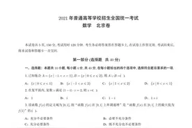2021年北京高考数学试卷图片