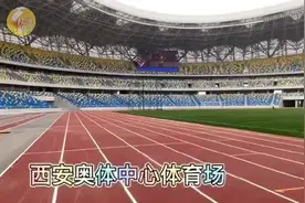 来！探访西安奥体中心体育场  体验国际一流跑道球场图片