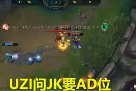 UZI不知道排到JKL，问JKL要AD位，JKL的反应亮了图片