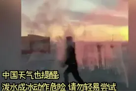 网友花式挑战“泼水成冰”却被淋一身，专家：-40℃以上很难实现图片