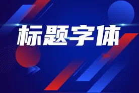 为什么没人告诉我：只要用了这9款字体，PPT封面瞬间高级图片