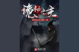 即将完结的《诡秘之主》为什么能火的一塌糊涂！图片