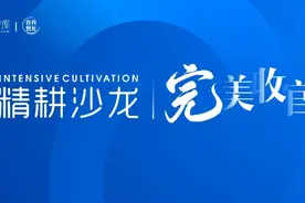 精耕沙龙·广西站圆满落幕！聚力终端，见证精耕，专注专业图片