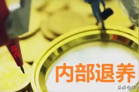 单位提前5年内部退养，退休后养老金少拿多少？图片
