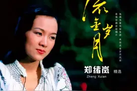 1983年在春晚一夜爆红的郑绪岚，遭封杀后离开中国，后来怎样了？图片