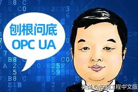 【对话老宋】深入浅出OPC UA经典十五问图片