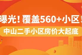 曝光！覆盖560+小区！中山二手小区房价大起底图片