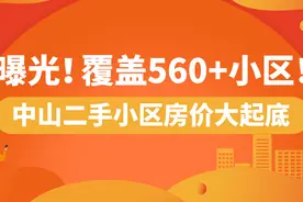 曝光！覆盖560+小区！中山二手小区房价大起底图片