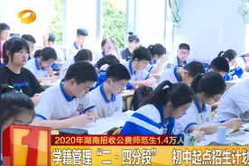 费用全免！今年湖南招收公费师范生1.4万人！普高中职毕业均可报名图片