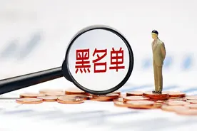 广东把这18个老板列入黑名单了图片