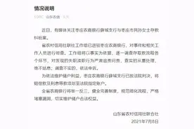 山东农信回应“女子称存银行100万5年后仅剩1块钱”：彻查图片