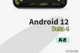 Android 12 Beta 4 又多了这 8 个你不知道的小细节图片