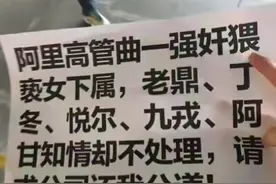 阿里女员工被上司4次侵犯，张勇回应：愤怒、震惊、羞愧，已报警图片