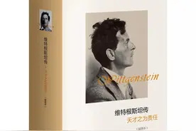《维特根斯坦传——天才之为责任》：20世纪不世天才的传奇人生图片