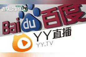 官宣！百度36亿美元买下YY直播，这场商业“联姻”到底值不值？视频封面