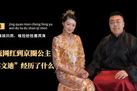 晚晚京城“出头”记，从三流网红到一流豪门，她比你想象的更聪明图片