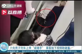 六旬男子列车上多次伸出“咸猪手”还百般抵赖 一女乘客拍下全程助破案图片