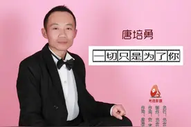 唐培勇原创及演唱歌曲《一切只是为了你》全网发行图片