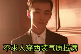 同样是穿西服，难言清爽，冷宴华变模样，鲨鱼却在里面藏了背心图片