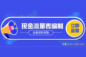 涨姿势！现金流量表原来要这样编制！会计大佬熬夜整理的计算公式图片