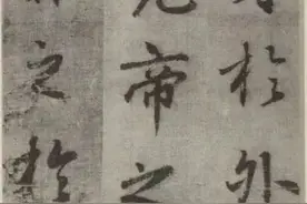 李邕行书《出师表》图片