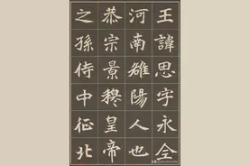 魏碑《元思墓志》图片