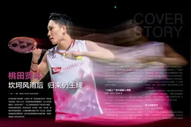 《羽毛球》三月封面！桃田贤斗：超新星渐成王牌，青春路上为冲动买单图片