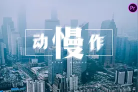 PR如何实现超级慢动作特效 只需简单几分钟图片