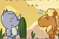 儿童绘本故事推荐《已完成 - 镜子里的犀牛》图片
