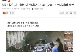 韩国釜山广安里出现“丁字裤男”，在咖啡店上下楼转悠图片