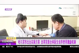 涨工资！哈尔滨将提升基层医疗卫生机构全科医生工资水平视频封面