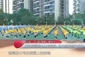 健康好学校 广州市白云区京溪小学：推进校园体育特色建设 用心呵护孩子健康成长图片