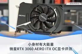 微星RTX 3060 AERO ITX OC显卡评测：小身材有大能量图片