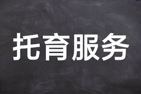 国家要推行“托育服务”，让婴幼儿不再由老人或者专职爸妈来带图片