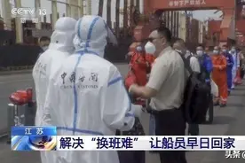 江苏解决“换班难” 让船员早日回家图片