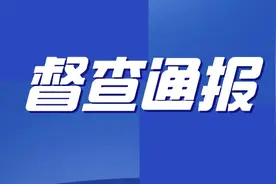市级督查发现典型问题通报（5月8日—5月13日）图片